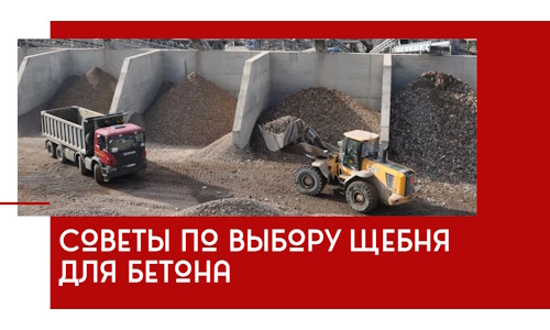 Советы по выбору щебня для бетона в Сургуте